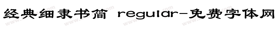 经典细隶书简 regular字体转换
